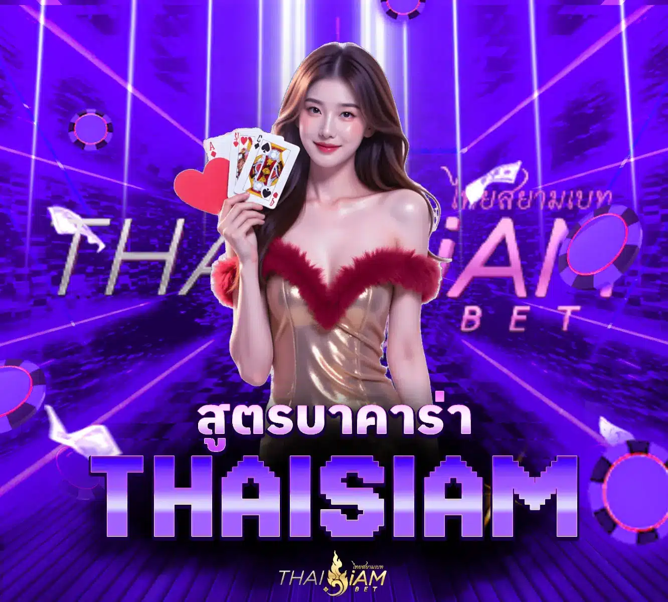 Thaisiam-สูตรบาคาร่า