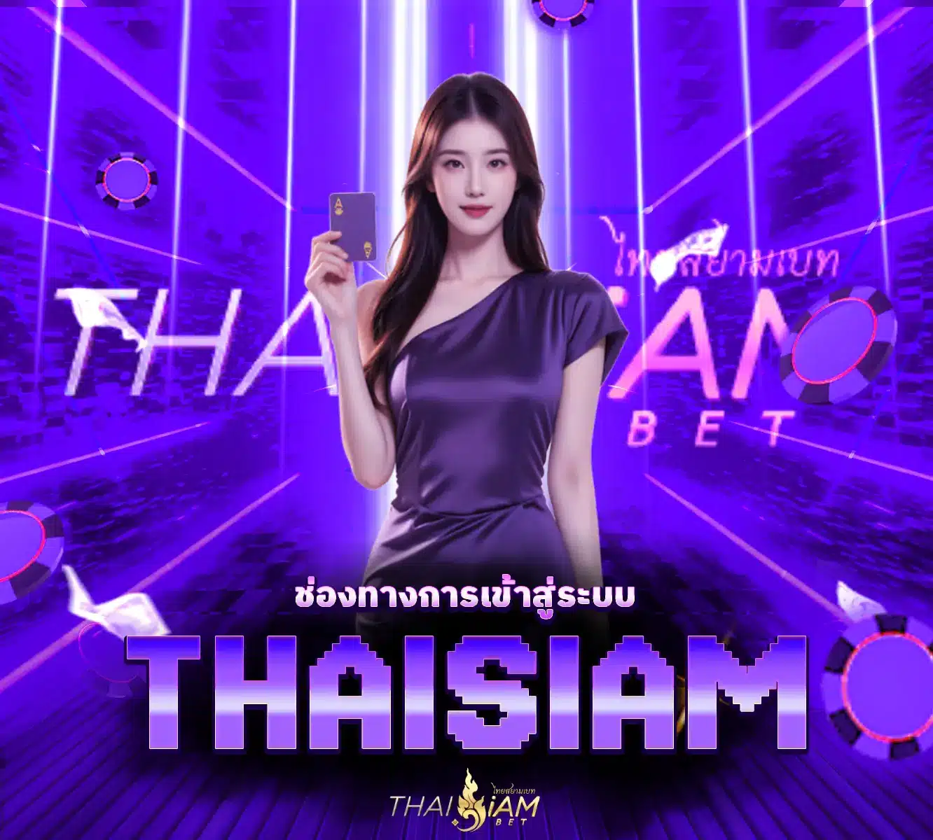 Thaisiam-เข้าสู่ระบบ